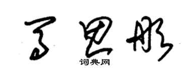 朱錫榮馬思彤草書個性簽名怎么寫