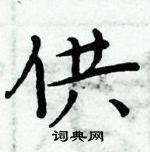 周炳元寫的硬筆楷書供