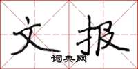 侯登峰文報楷書怎么寫