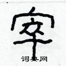 林少明寫的硬筆隸書窣