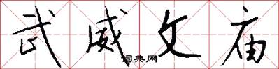 武威文廟怎么寫好看