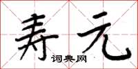 周炳元壽元楷書怎么寫