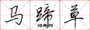 田英章馬蹄草行書怎么寫