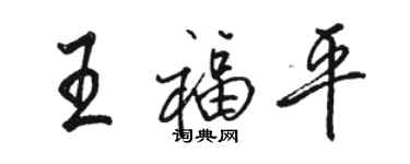 駱恆光王福平行書個性簽名怎么寫