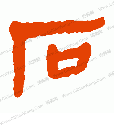 馬王堆帛書寫的石