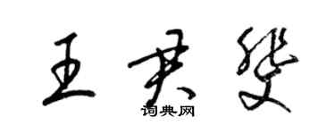 梁錦英王君斐草書個性簽名怎么寫