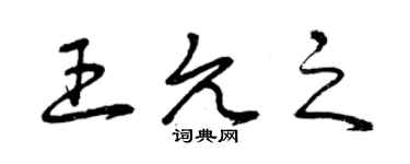 曾慶福王允之草書個性簽名怎么寫