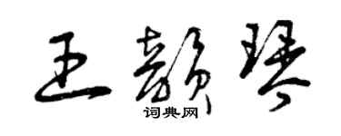 曾慶福王韻琴草書個性簽名怎么寫