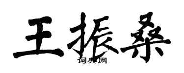 翁闓運王振桑楷書個性簽名怎么寫