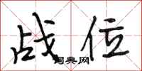 段相林戰位行書怎么寫