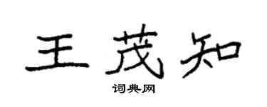 袁強王茂知楷書個性簽名怎么寫