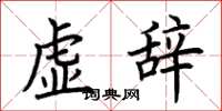 荊霄鵬虛辭楷書怎么寫