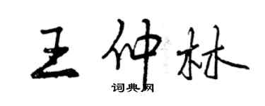 曾慶福王仲林行書個性簽名怎么寫