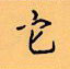 顧仲安寫的硬筆楷書它