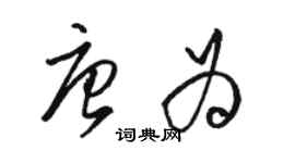 駱恆光唐為草書個性簽名怎么寫