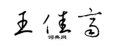 梁錦英王佳齊草書個性簽名怎么寫