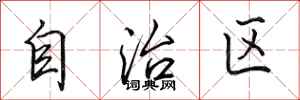 田英章自治區行書怎么寫