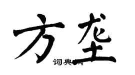 翁闓運方壟楷書個性簽名怎么寫