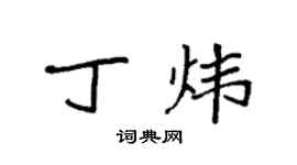 袁強丁煒楷書個性簽名怎么寫