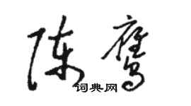 駱恆光陳鷹草書個性簽名怎么寫