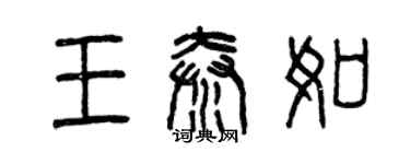 曾慶福王秦如篆書個性簽名怎么寫