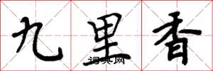 周炳元九里香楷書怎么寫