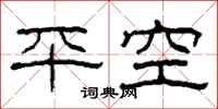 柯春海平空隸書怎么寫