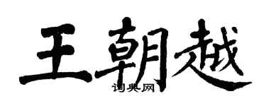 翁闓運王朝越楷書個性簽名怎么寫