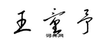 梁錦英王童予草書個性簽名怎么寫