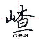 田英章寫的硬筆楷書嵖