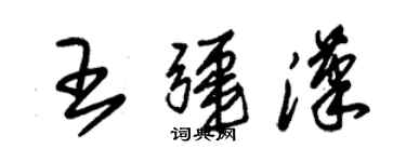 朱錫榮王疆漢草書個性簽名怎么寫