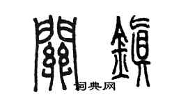 陳墨關鎮篆書個性簽名怎么寫