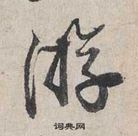 蔡襄自書詩卷中游的寫法