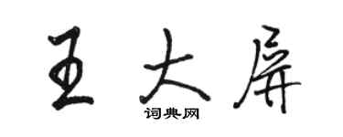 駱恆光王大屏行書個性簽名怎么寫