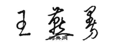 駱恆光王燕曼草書個性簽名怎么寫