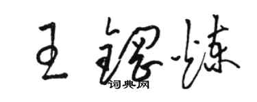 駱恆光王鋼煉草書個性簽名怎么寫