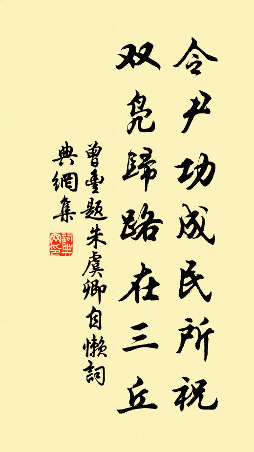 莫因循、誤了幽期,應孤舊雨 詩詞名句