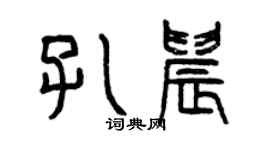 曾慶福孔晨篆書個性簽名怎么寫