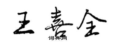 曾慶福王喜全行書個性簽名怎么寫