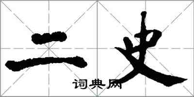 翁闓運二史楷書怎么寫