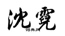 胡問遂沈霓行書個性簽名怎么寫