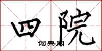 何伯昌四院楷書怎么寫