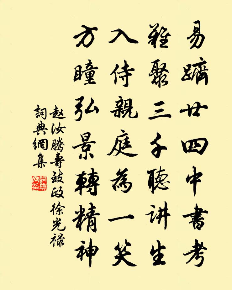 趙汝騰壽致政徐光祿書法作品欣賞