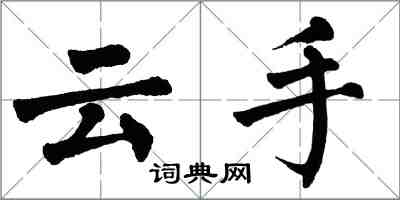 翁闓運雲手楷書怎么寫