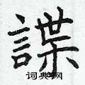 灌硬筆草書書法字典_灌鋼筆草書字帖