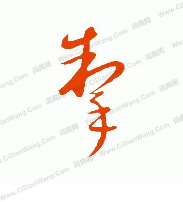 康里子山寫的掣