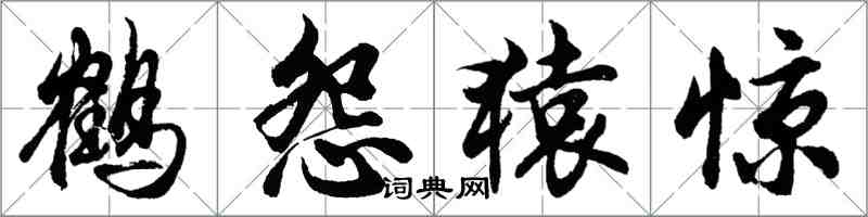 胡問遂鶴怨猿驚行書怎么寫