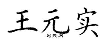 丁謙王元實楷書個性簽名怎么寫