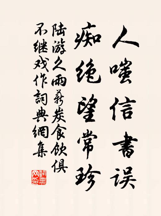 跕鳶伴羈酸,再見渠陽閏 詩詞名句