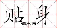 黃華生貼身楷書怎么寫